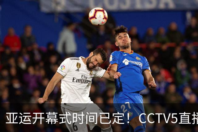 亚运开幕式时间已定！CCTV5直播，胡明轩吴愉扛旗，读懂三个信号