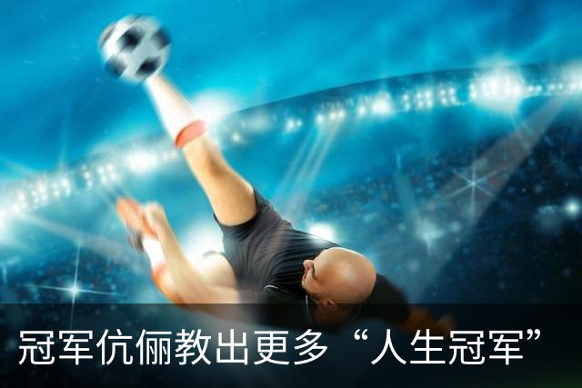 冠军伉俪教出更多“人生冠军”