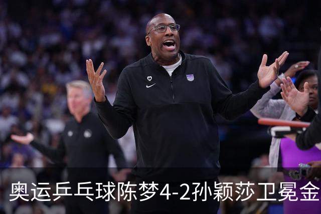 奥运乒乓球陈梦4-2孙颖莎卫冕金牌 国乒赢10连冠
