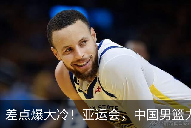 差点爆大冷！亚运会，中国男篮力克沙特，第3支四强！1人6中0低迷