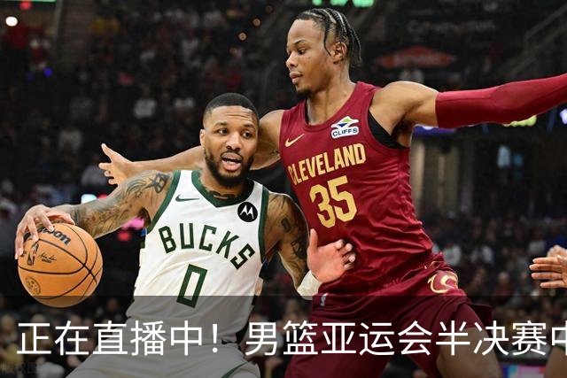 正在直播中！男篮亚运会半决赛中国男篮对阵日本，赢的将和韩国争冠