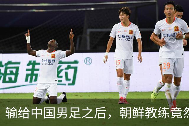 输给中国男足之后，朝鲜教练竟然说了一句比赢球更让人意外的话，格局不一般