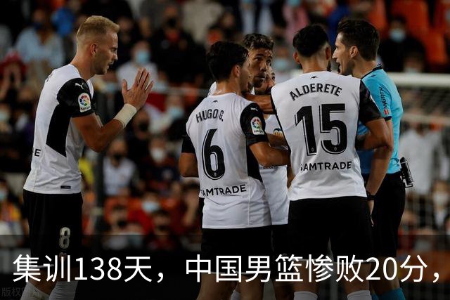 集训138天，中国男篮惨败20分，郭士强坚持强调球队辛苦与努力